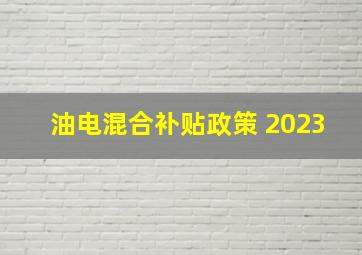 油电混合补贴政策 2023